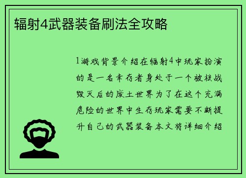 辐射4武器装备刷法全攻略