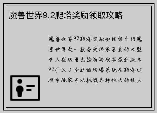 魔兽世界9.2爬塔奖励领取攻略