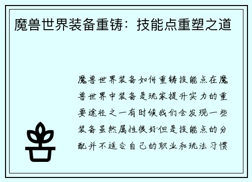 魔兽世界装备重铸：技能点重塑之道