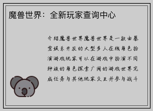 魔兽世界：全新玩家查询中心