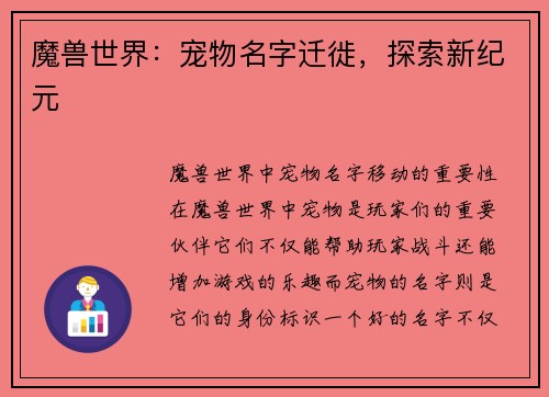 魔兽世界：宠物名字迁徙，探索新纪元
