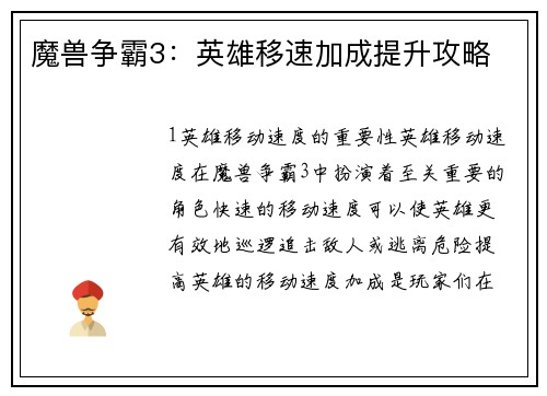魔兽争霸3：英雄移速加成提升攻略
