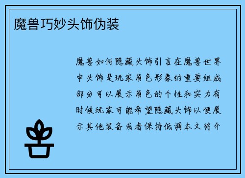 魔兽巧妙头饰伪装