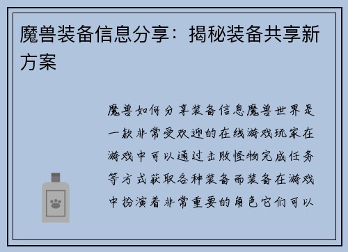 魔兽装备信息分享：揭秘装备共享新方案