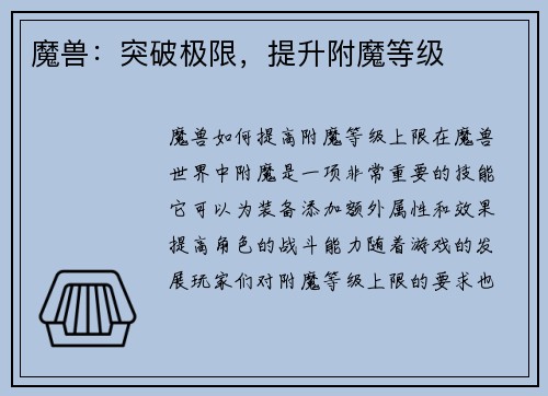 魔兽：突破极限，提升附魔等级