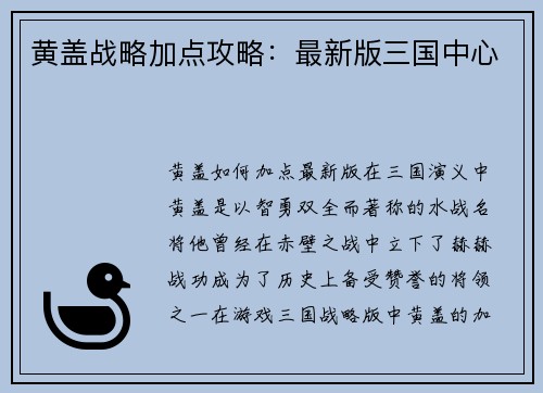 黄盖战略加点攻略：最新版三国中心