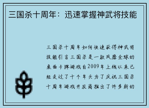 三国杀十周年：迅速掌握神武将技能
